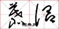 刘少英慕侣草书怎么写