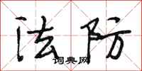 段相林法防行书怎么写