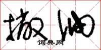 刘少英撇油草书怎么写