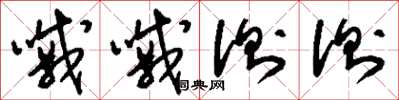 刘少英嘁嘁测测草书怎么写