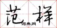 段相林范样行书怎么写