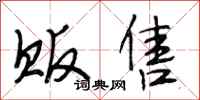 段相林贩售行书怎么写