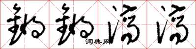 刘少英锵锵济济草书怎么写
