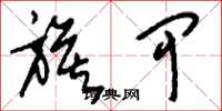刘少英旗甲草书怎么写