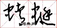刘少英蜻蜓草书怎么写