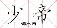 黄华生少帝楷书怎么写