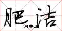段相林肥洁行书怎么写