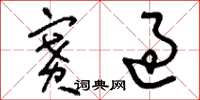 刘少英赛过草书怎么写