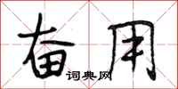 段相林奋用行书怎么写