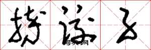 刘少英摔跤子草书怎么写