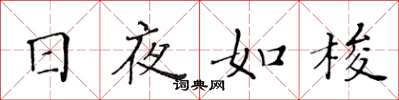 黄华生日夜如梭楷书怎么写