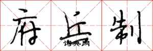 段相林府兵制行书怎么写