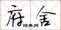 段相林府舍行书怎么写