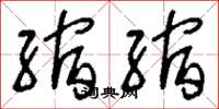 刘少英缩缩草书怎么写