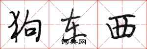 段相林狗东西行书怎么写