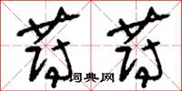 刘少英蔚蔚草书怎么写