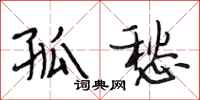 段相林孤愁行书怎么写