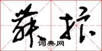 刘少英舞抃草书怎么写