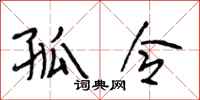 段相林孤令行书怎么写