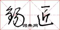 王冬龄锡匠草书怎么写
