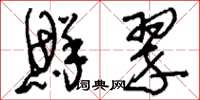 刘少英鲜翠草书怎么写