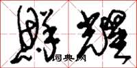 刘少英鲜耀草书怎么写