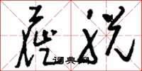 刘少英屣脱草书怎么写