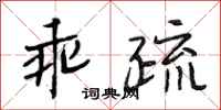 段相林乖疏行书怎么写