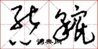刘少英熊貔草书怎么写