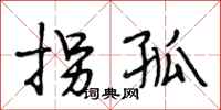段相林拐孤行书怎么写