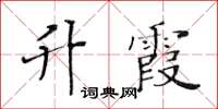 黄华生升霞楷书怎么写