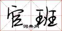 段相林官班行书怎么写