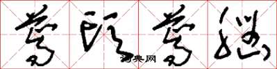 刘少英蔫头蔫脑草书怎么写