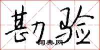 钱沛云勘验行书怎么写