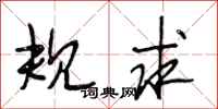 段相林规求行书怎么写