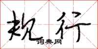 段相林规行行书怎么写