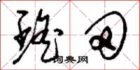 刘少英瑶田草书怎么写