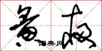 刘少英夤夜草书怎么写