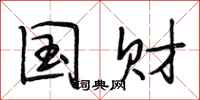 段相林国财行书怎么写
