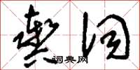 刘少英舆词草书怎么写