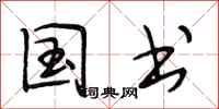 段相林国书行书怎么写