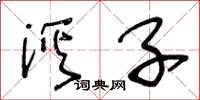 王冬龄溪子草书怎么写