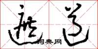 刘少英遮道草书怎么写