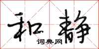 段相林和静行书怎么写