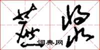 刘少英蔗浆草书怎么写