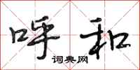 段相林呼和行书怎么写