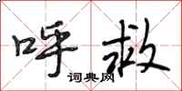 段相林呼救行书怎么写