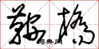 刘少英鞍桥草书怎么写