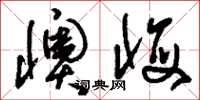 刘少英懊悔草书怎么写