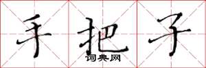 黄华生手把子楷书怎么写